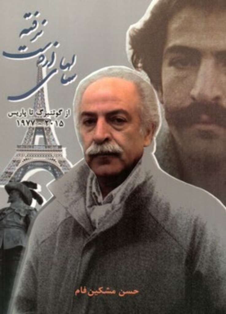 تصویر  سال های از دست نرفته - از گوتنبرگ تا پاریس (وزیری-شمیز)